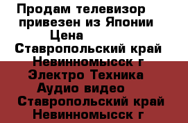 Продам телевизор JVC привезен из Японии › Цена ­ 5 000 - Ставропольский край, Невинномысск г. Электро-Техника » Аудио-видео   . Ставропольский край,Невинномысск г.